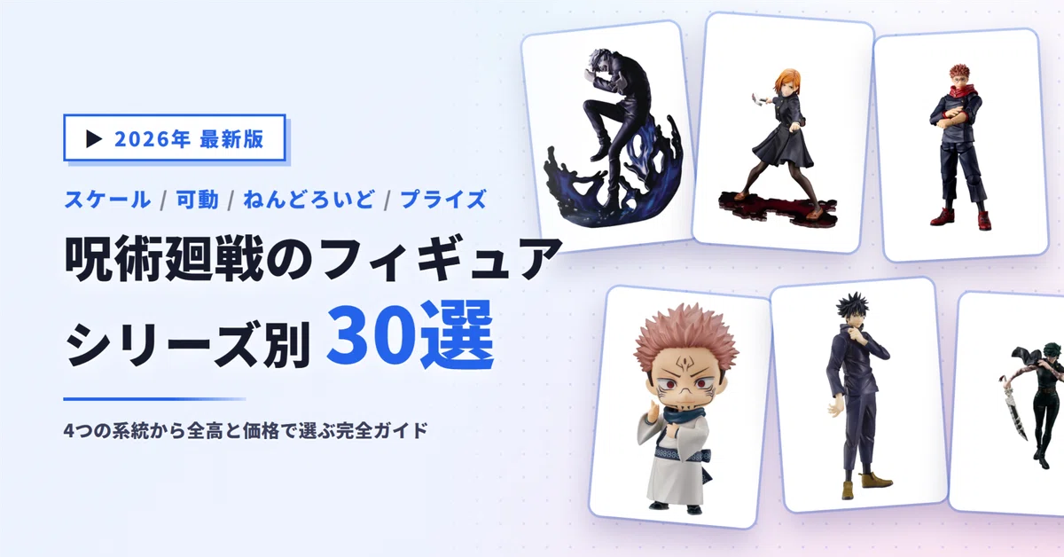 呪術廻戦のフィギュアおすすめ30選｜スケール・可動・ねんどろいど