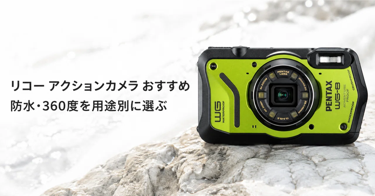リコー アクションカメラのおすすめ10選 防水タフネスと360度全天球を