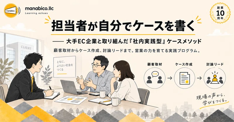 担当者が自分でケースを書く——大手EC企業と取り組んだ"社内実践型"ケースメソッド