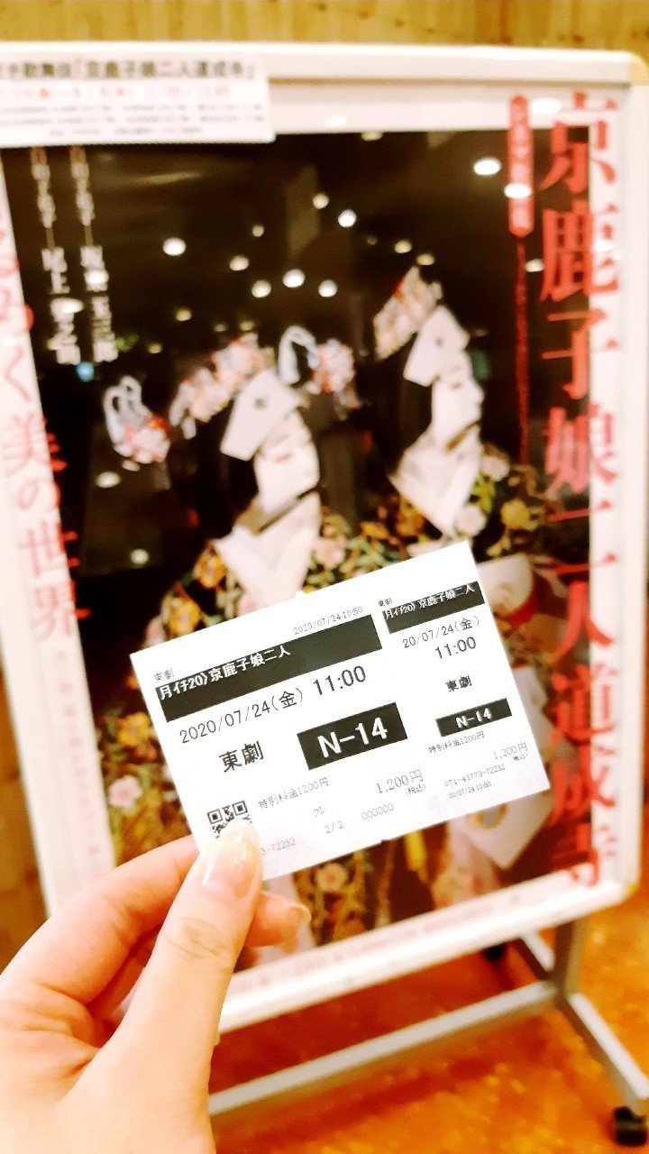 年7月24日 東劇 シネマ歌舞伎 京鹿子娘二人道成寺 𝓶𝓲𝓼𝓪𝓽𝓸 Note