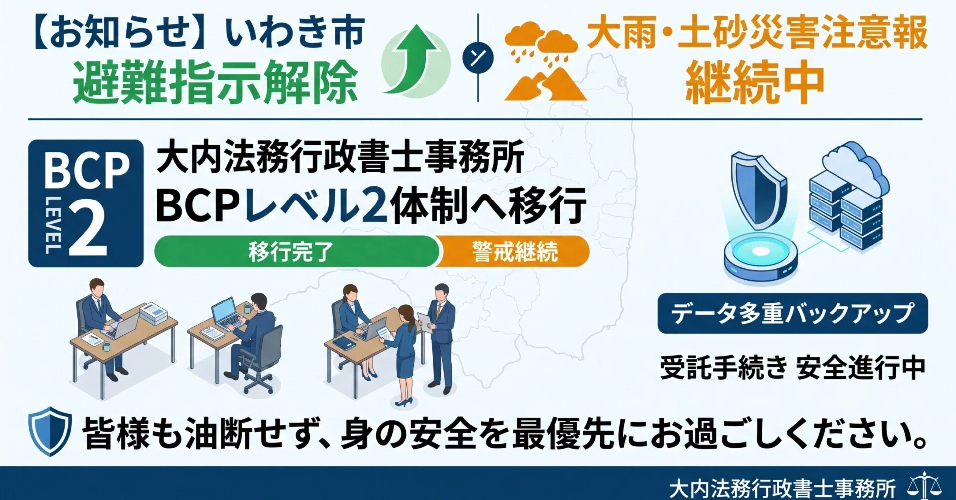 いわき市 避難指示解除のご案内と当事務所の対応について】｜ふくしま