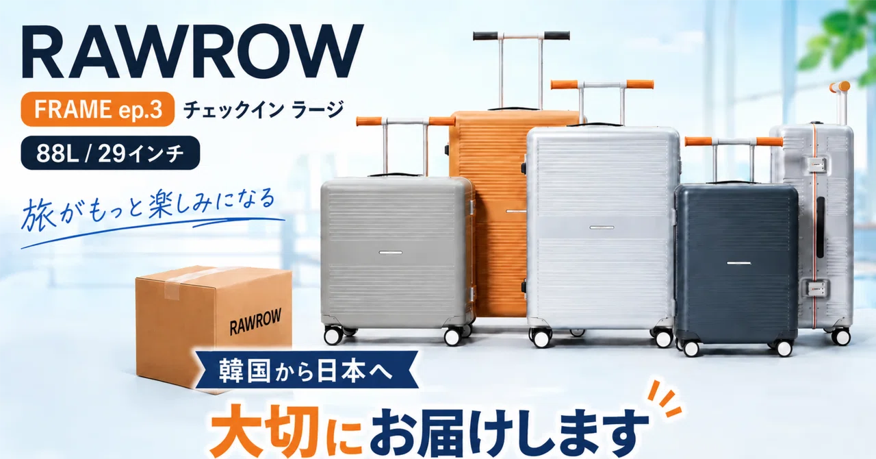 韓国仕入れ・購入代行】RAWROWのモダンな大容量スーツケースを梱包しま