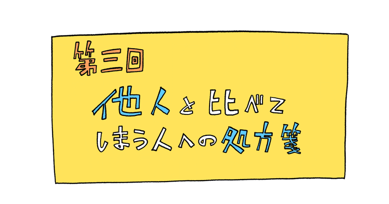 描けない人の処方箋第三回 他人と比べてしまう人への処方箋 旅する漫画家shimi43 Note