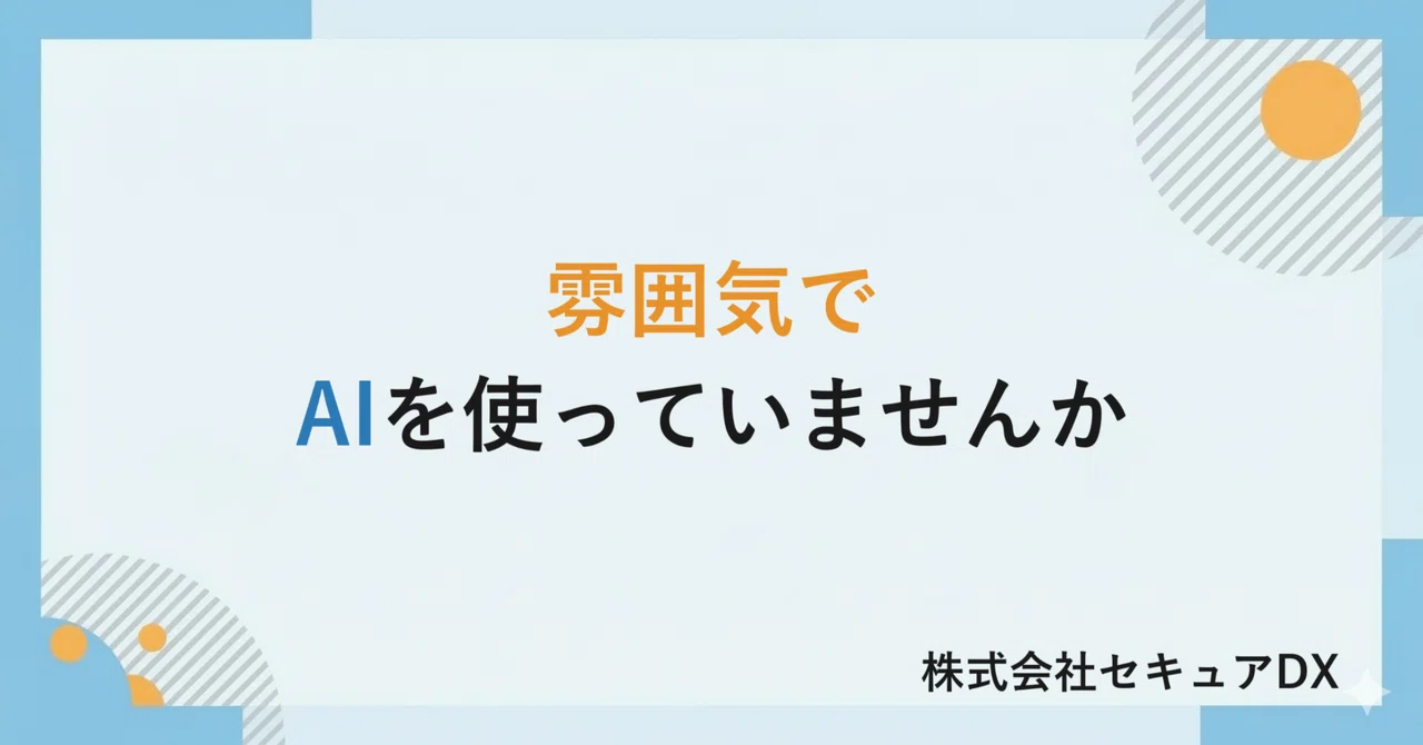雰囲気でAIを使っていませんか――生成AIの間違いは、最初の1回より「その次」が怖い