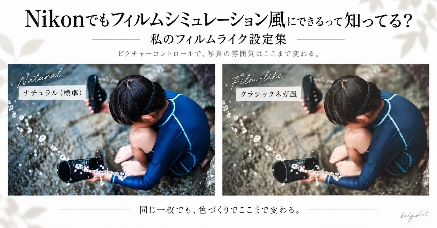 Nikonでもフィルムシミュレーション風にできるって知ってる？私の