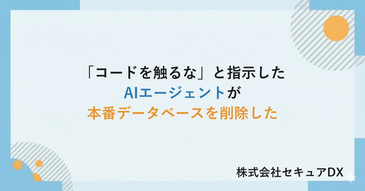 「コードを触るな」と指示したAIエージェントが、本番データベースを削除した――動くAIのリスクは、レビューでは救えない