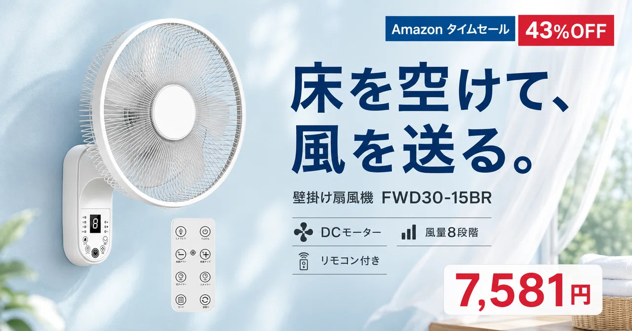 DCモーターの壁掛け扇風機が43%OFF──風量8段階とリモコンで床を空け
