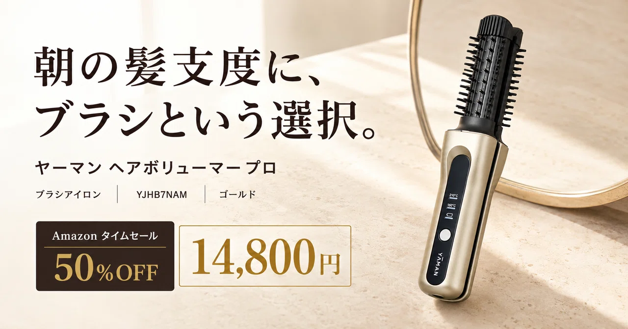 ヤーマンのブラシ型ヘアアイロンが50%OFF──ヘアボリューマー プロは