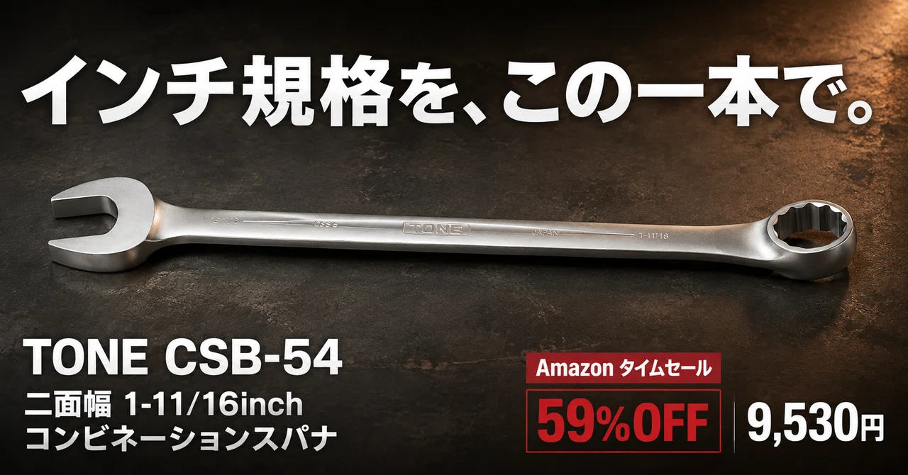 トネのコンビネーションスパナが59%OFF──二面幅1-11/16インチの一本