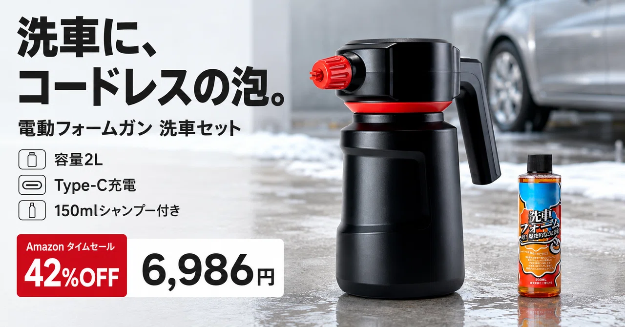 電動フォームガンが42%OFF──2Lコードレス泡噴霧器とカーシャンプーが