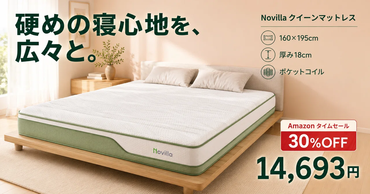 ポケットコイルのクイーンマットレスが30%OFF──厚み18cmの硬めを、二