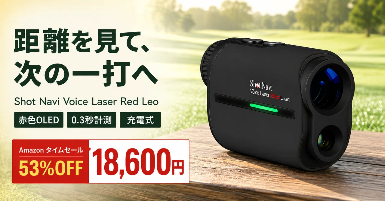 ゴルフ用レーザー距離計が53%OFF──ショットナビの赤色表示モデルで