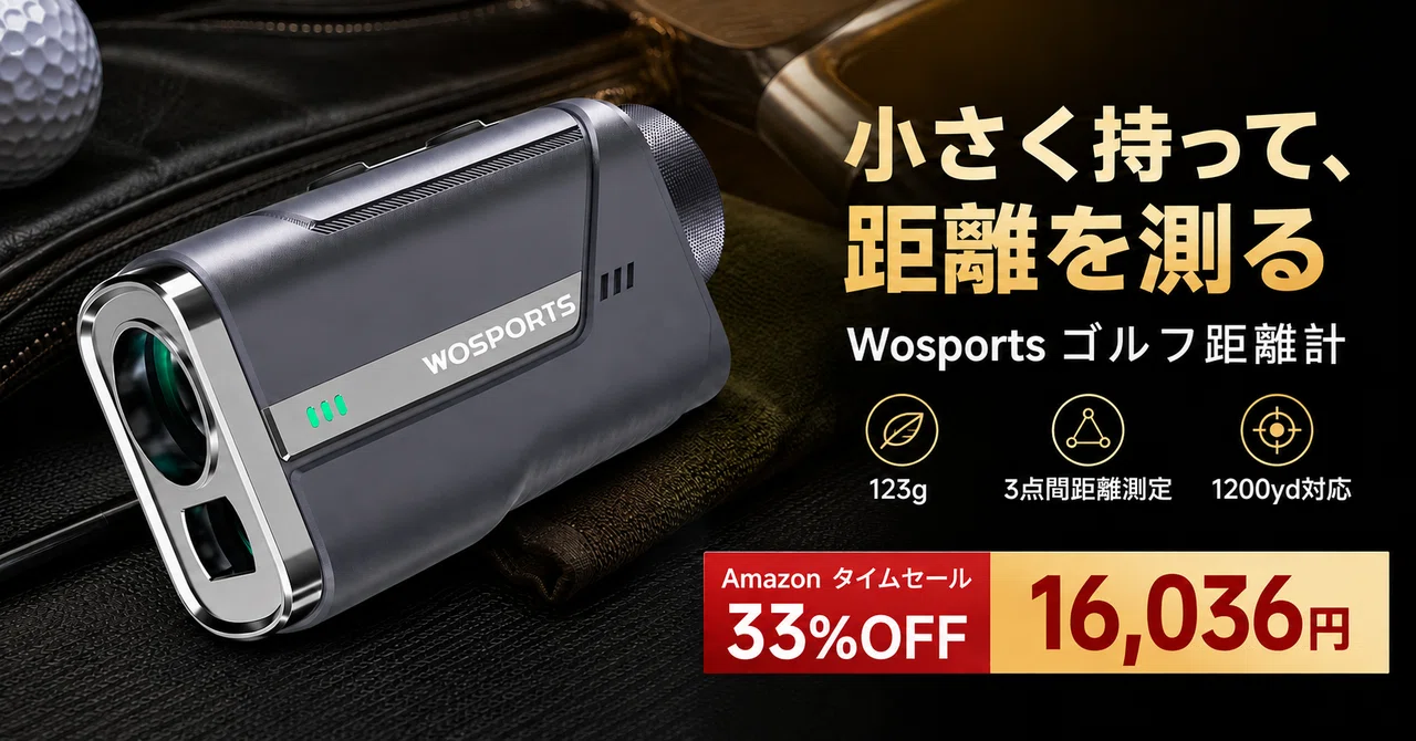ゴルフレーザー距離計が33%OFF──123gのWosportsは高低差補正まで