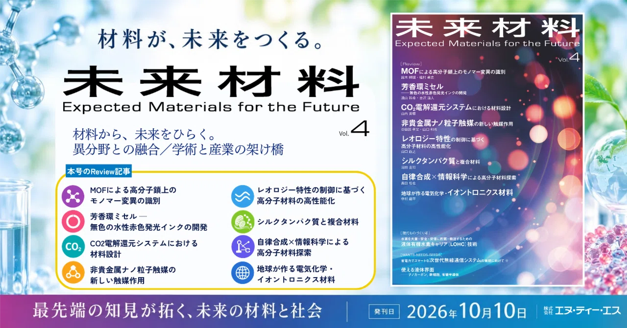 『未来材料』Vol.4は2026年10月10日発刊｜MOF，芳香環ミセル，非貴金属ナノ粒子触媒など，解説Review8本の内容をご紹介｜NTS ...