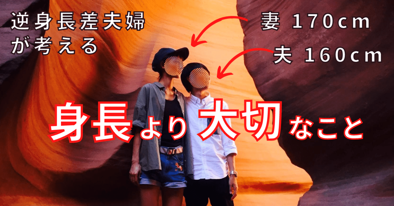 身長差よりも笑いのツボを優先した逆身長差夫婦の話 夫 160cm 妻 170cm いむるた Note