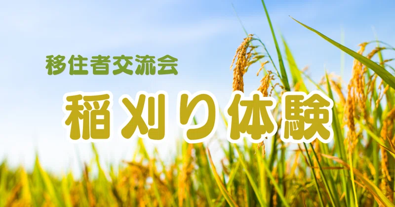【告知】移住者交流会「稲刈り体験」を開催します！