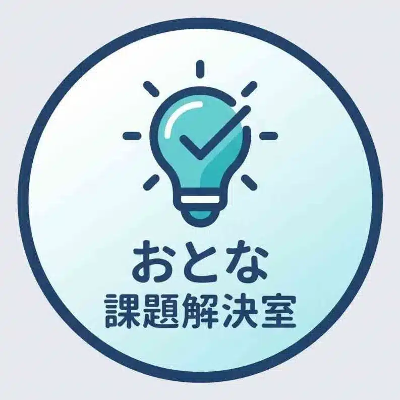 おとなの課題解決室