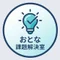 おとなの課題解決室