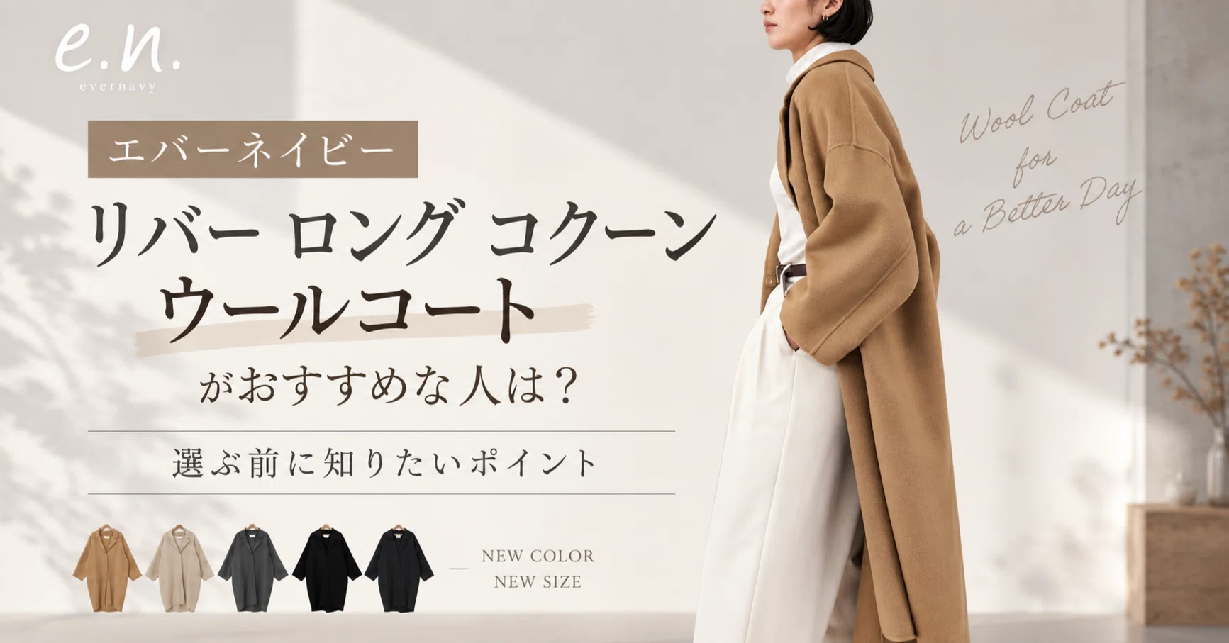 エバーネイビー リバー ロング コクーン ウールコートがおすすめな人は