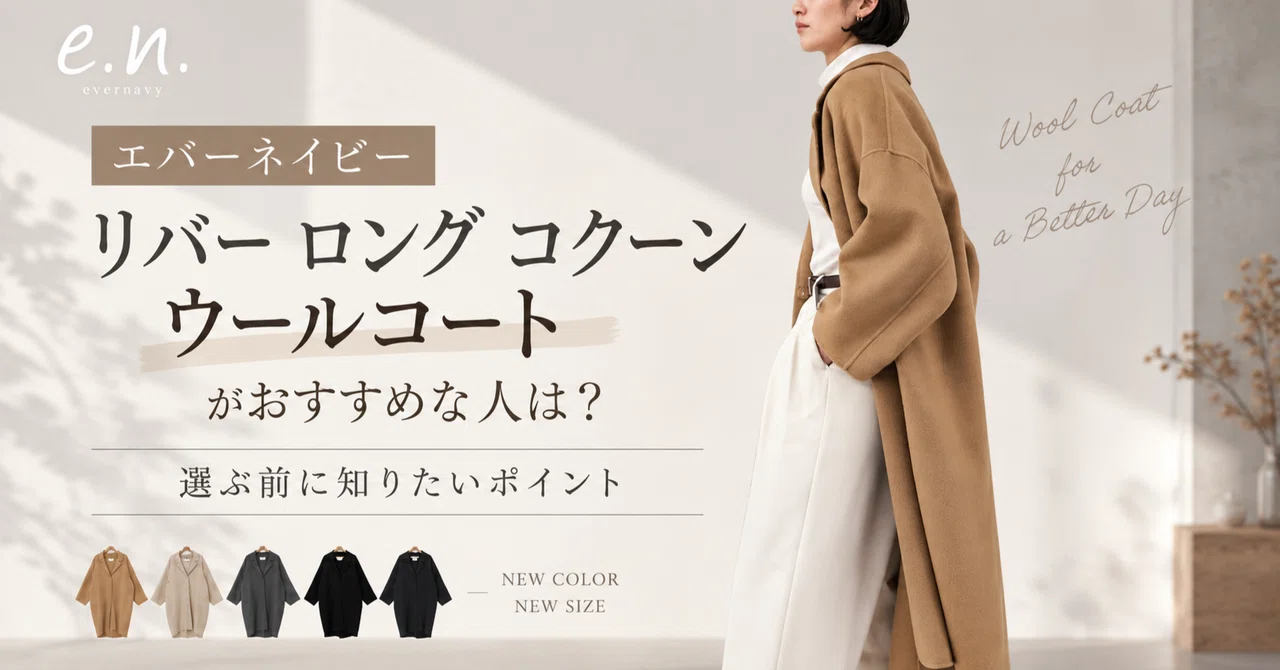 エバーネイビー リバー ロング コクーン ウールコートがおすすめな人は