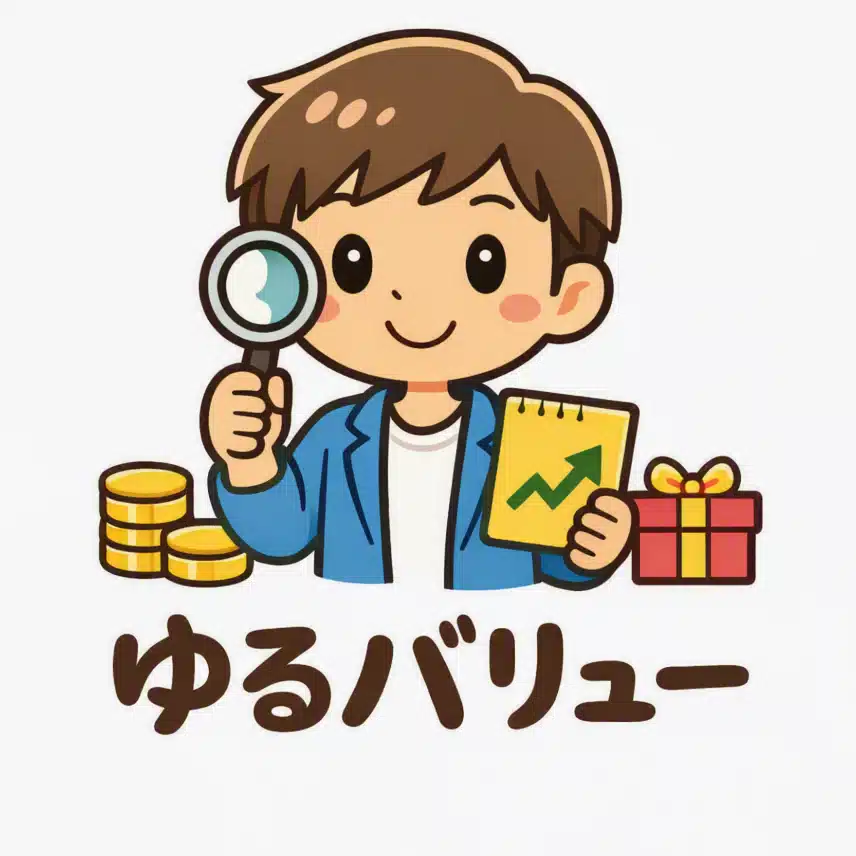 ゆるバリュー