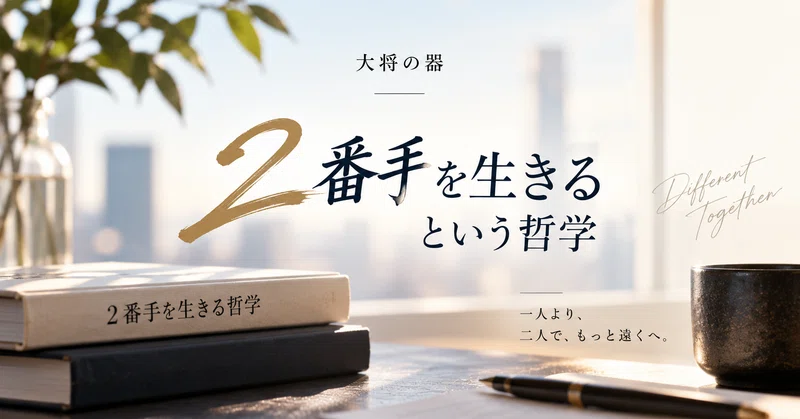 「2番手を生きる」という哲学