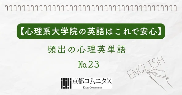 心理系大学院・大学編入専門予備校 京都コムニタス｜note