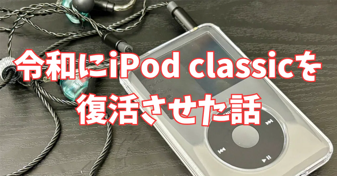 令和にiPod classicを復活させた話｜西山暁之亮（作家）