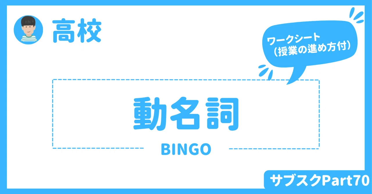【中学校・高校】動名詞を使った英語授業アクティビティ 〜ビンゴ〜 生徒用と教員用ワークシートダウンロード可|草食系高校教師