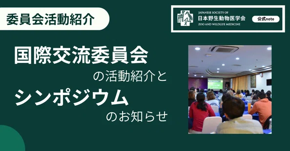 公式】日本野生動物医学会｜note