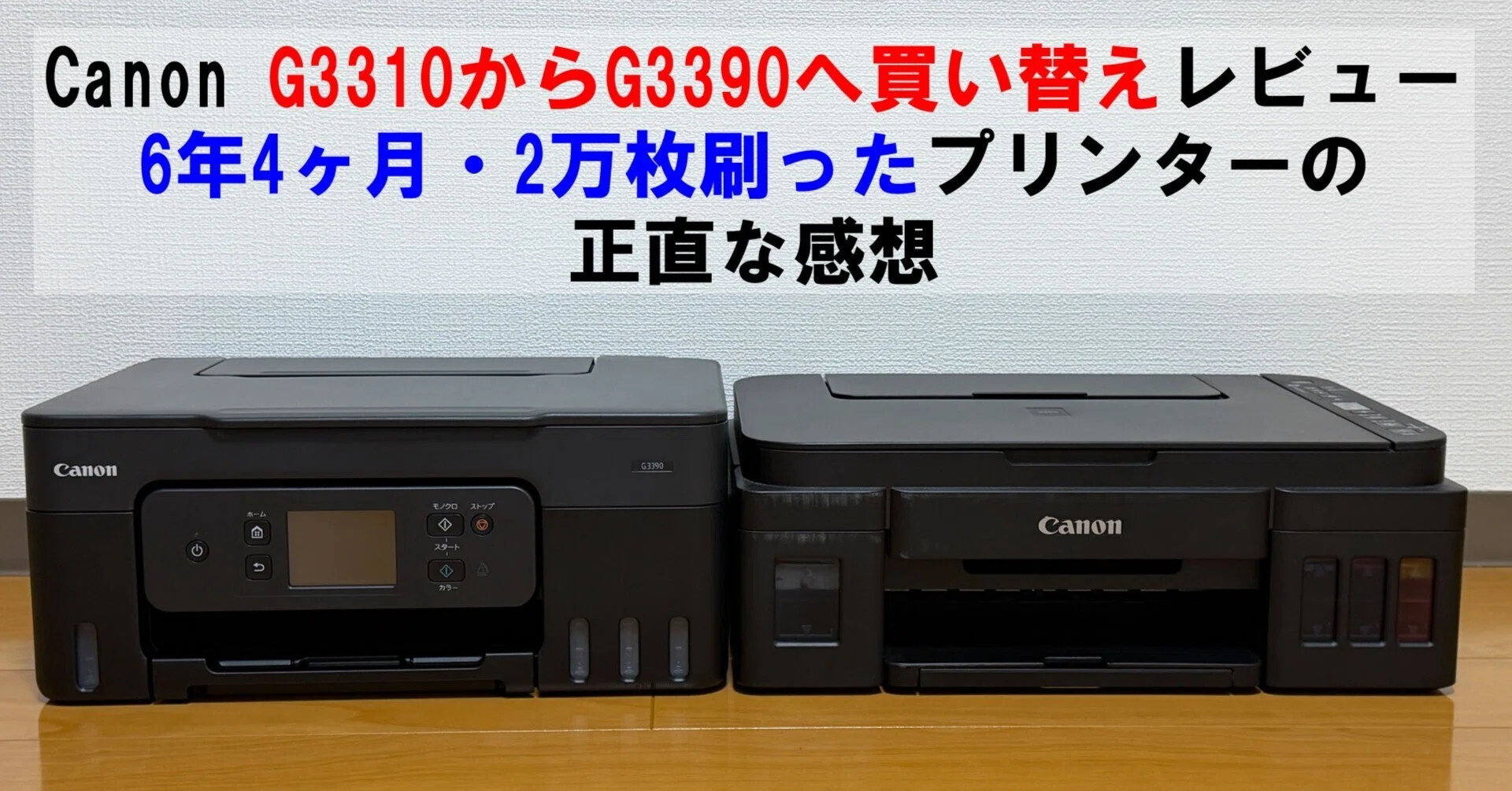 Canon G3310からG3390へ買い替えレビュー｜6年4ヶ月・2万枚刷った