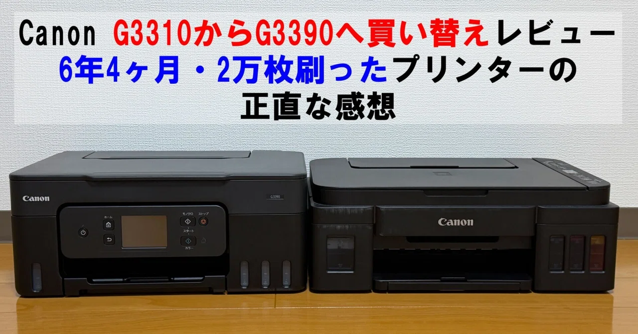 Canon G3310からG3390へ買い替えレビュー｜6年4ヶ月・2万枚刷った