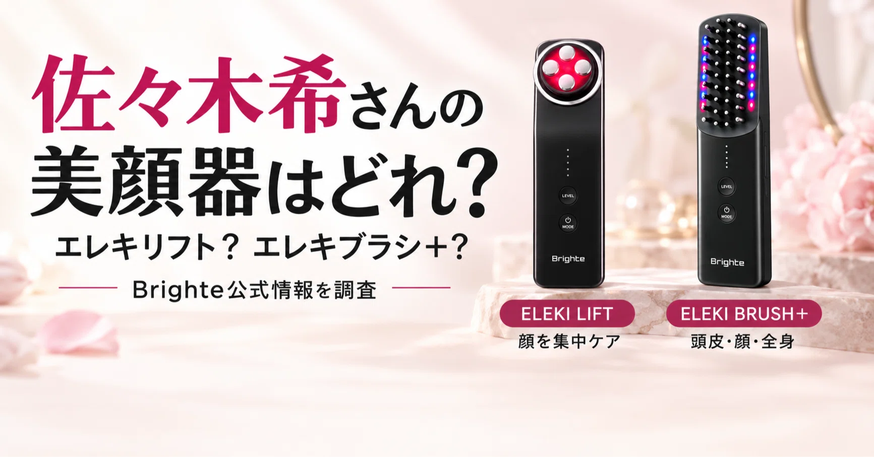 佐々木希さんの美顔器はどれ？Brighteエレキリフト・エレキブラシを