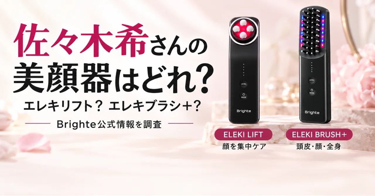 佐々木希さんの美顔器はどれ？Brighteエレキリフト・エレキブラシを
