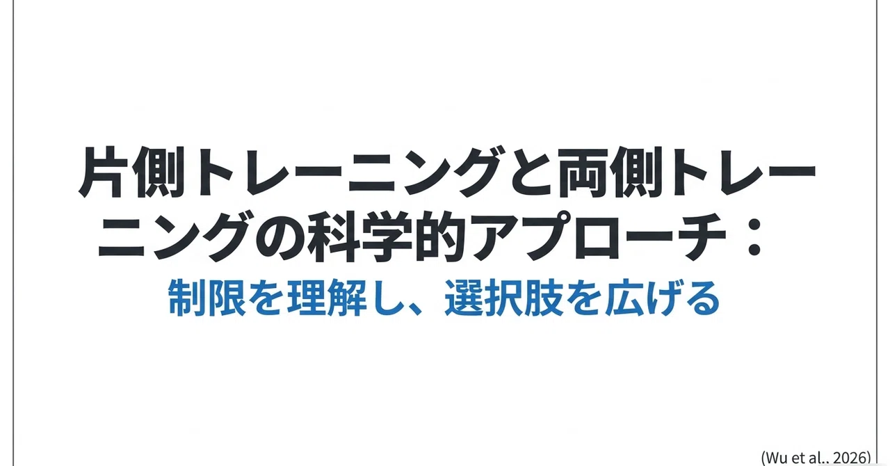片足トレーニングと両足トレーニングの制限と有用性