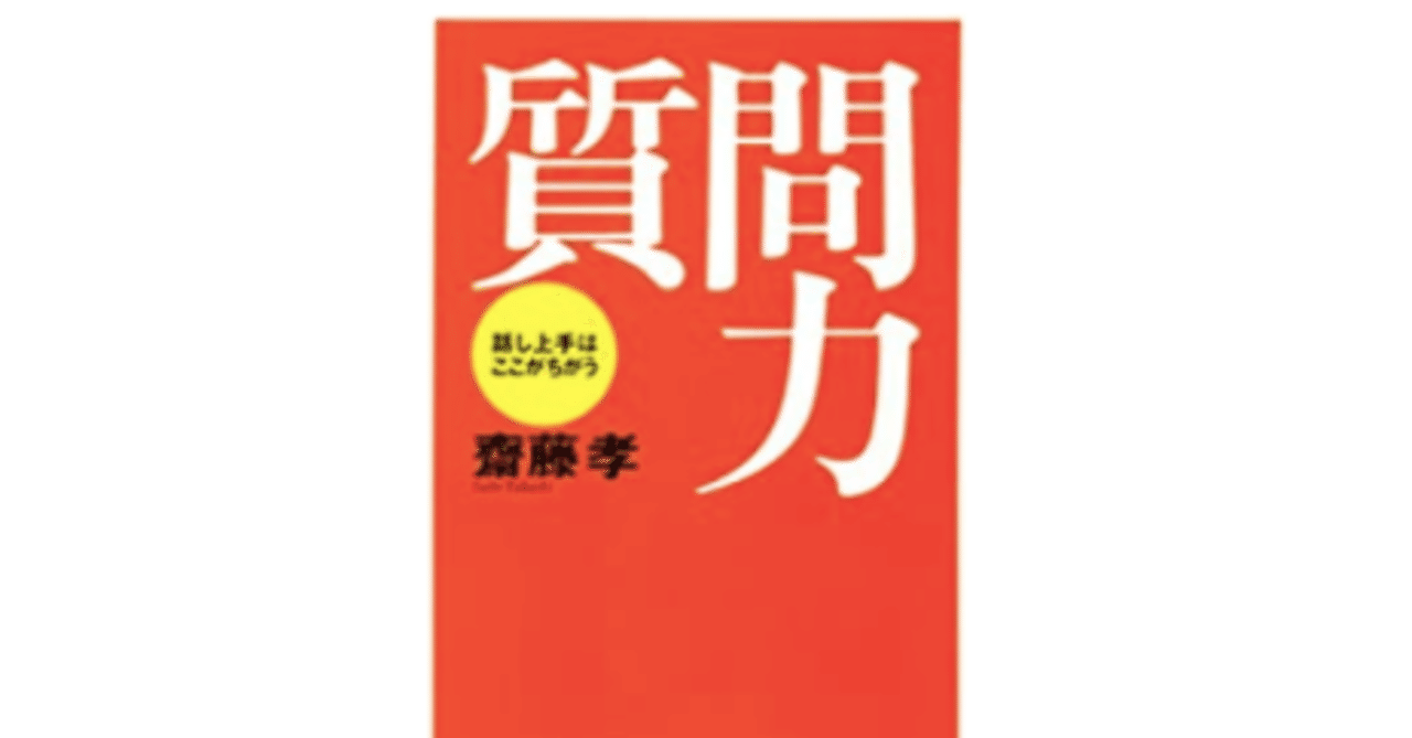 質問力』を読んで学んだ、良い質問の条件｜あらい