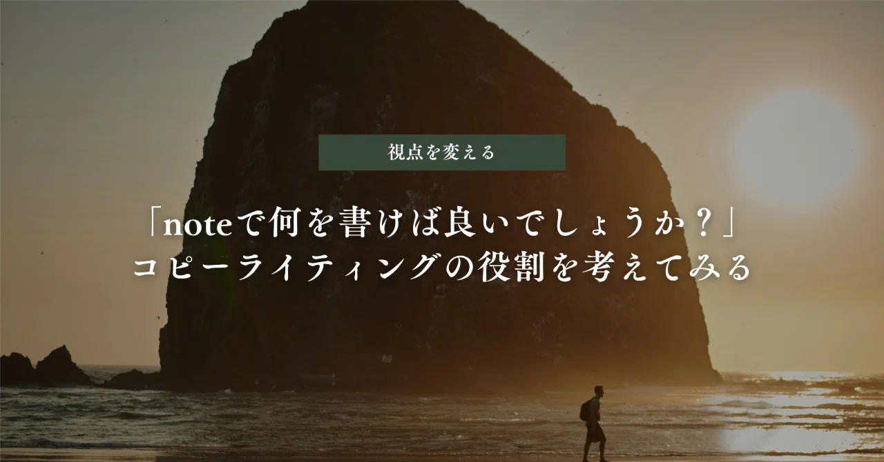 The Role of Copywriting as Seen by a Mental Coach｜ほんまん(本間良介)｜理学療法士×メンタル ...