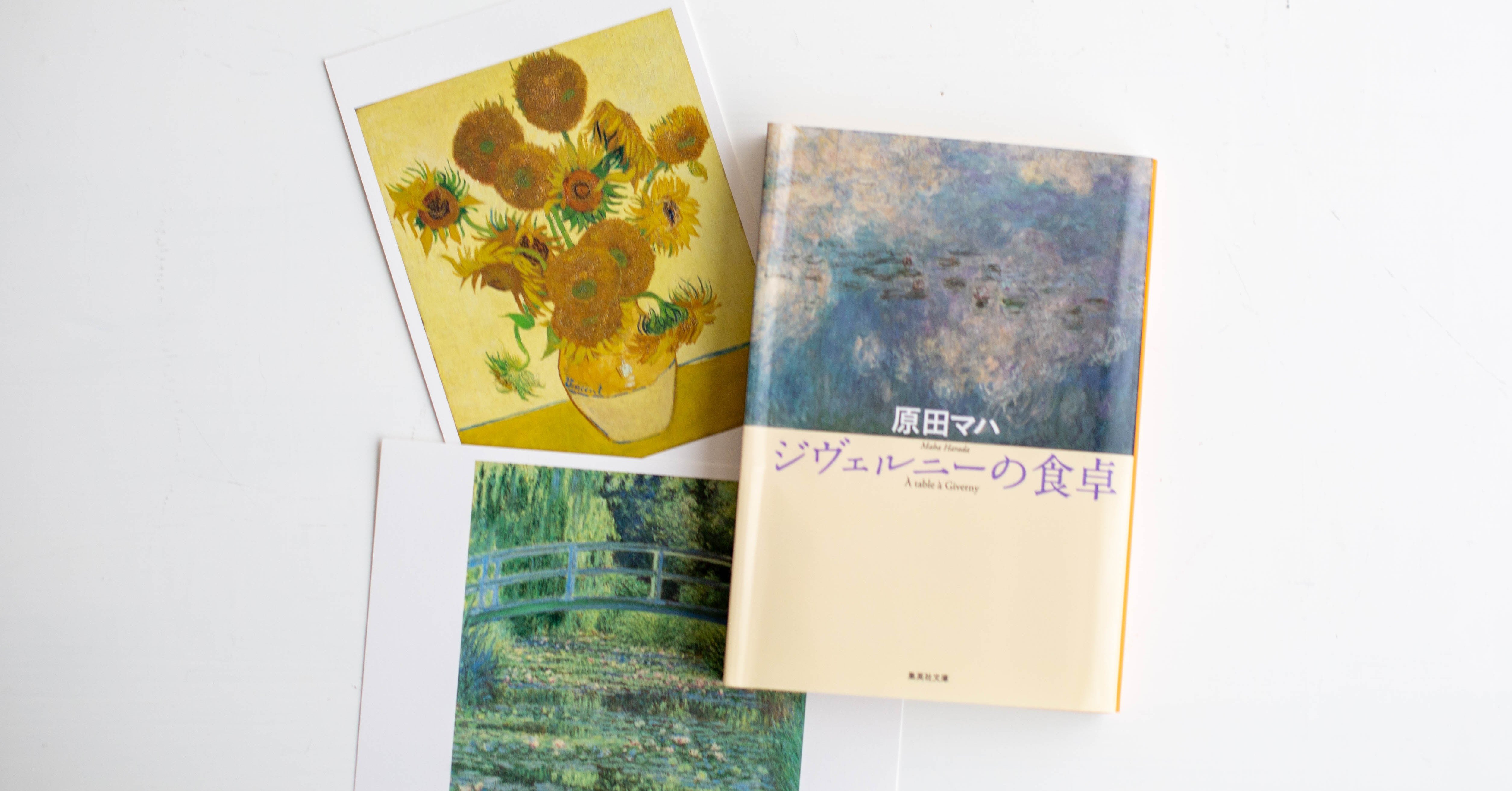ジヴェルニーの食卓 原田マハ 読書感想文 三浦えり Note ジヴェルニーの食卓 原田マハ 読書感想文 三浦えり Note