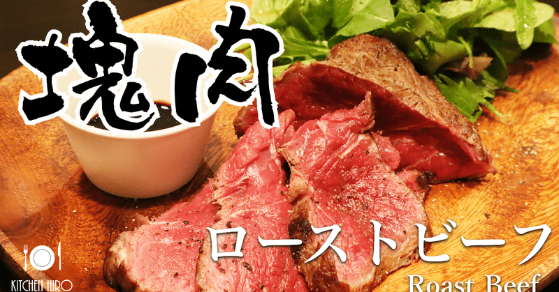【秘密のレシピ】ローストビーフ　～Roast Beef～