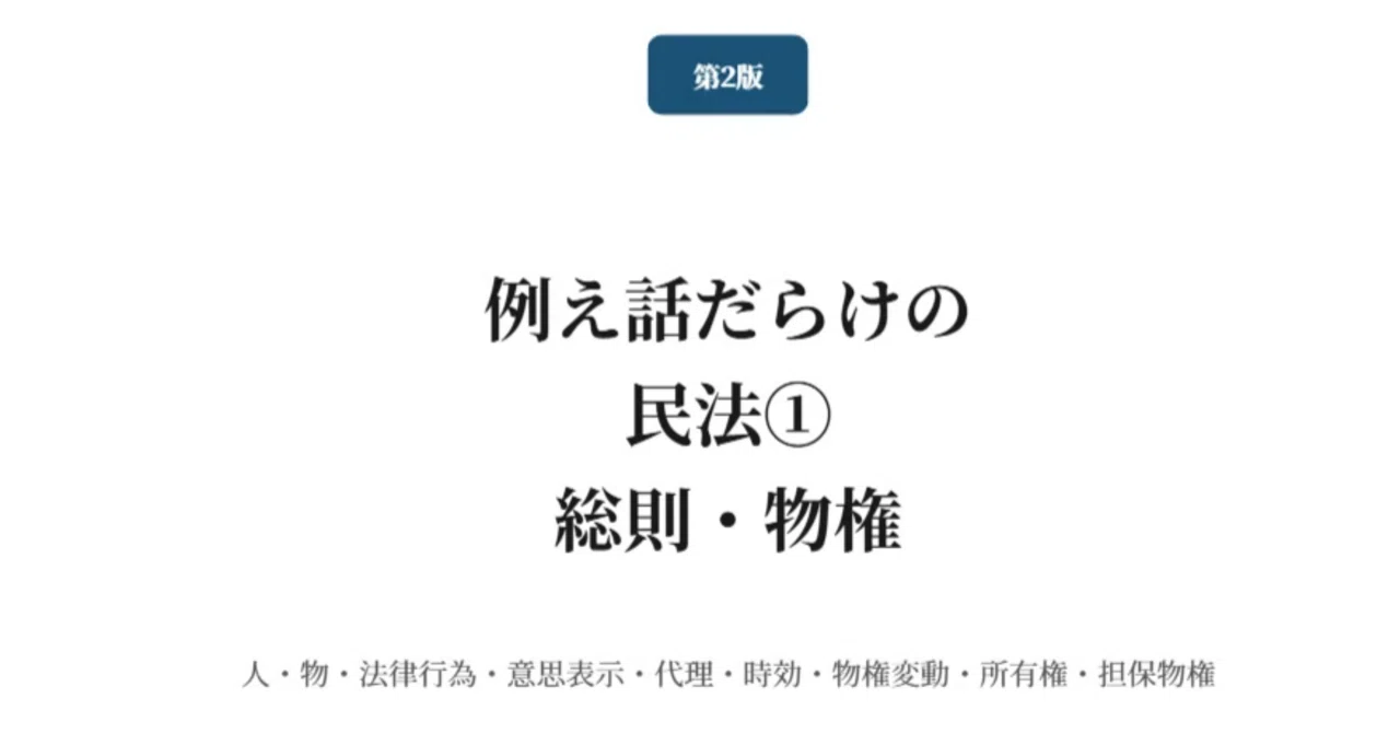 第2版】『例え話だらけの民法教科書』①民法総則・物権｜K＠法学部4年生