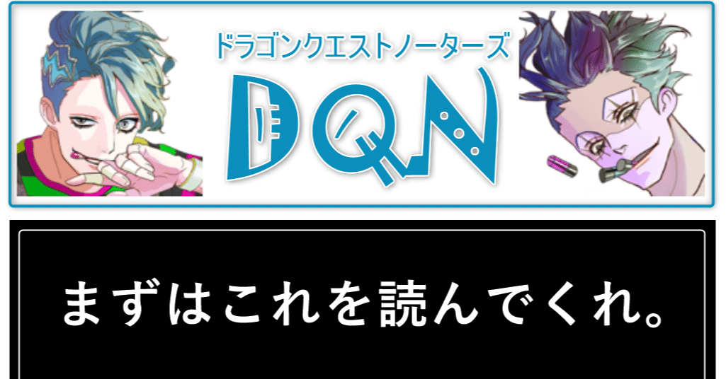 Dqn 旅立ちの日に 策士ワディ Wackの人 Note