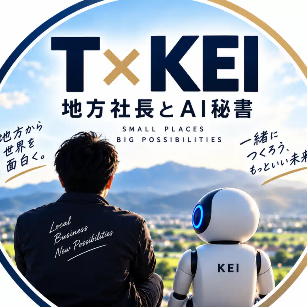 T × KEI｜地方社長とAI秘書