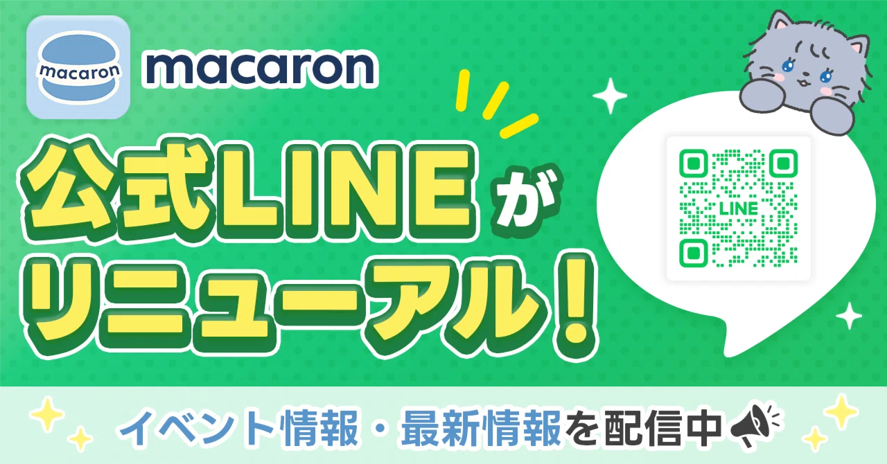 マカロン公式LINEがリニューアルしました📢✨｜マカロン@業界No.1報酬