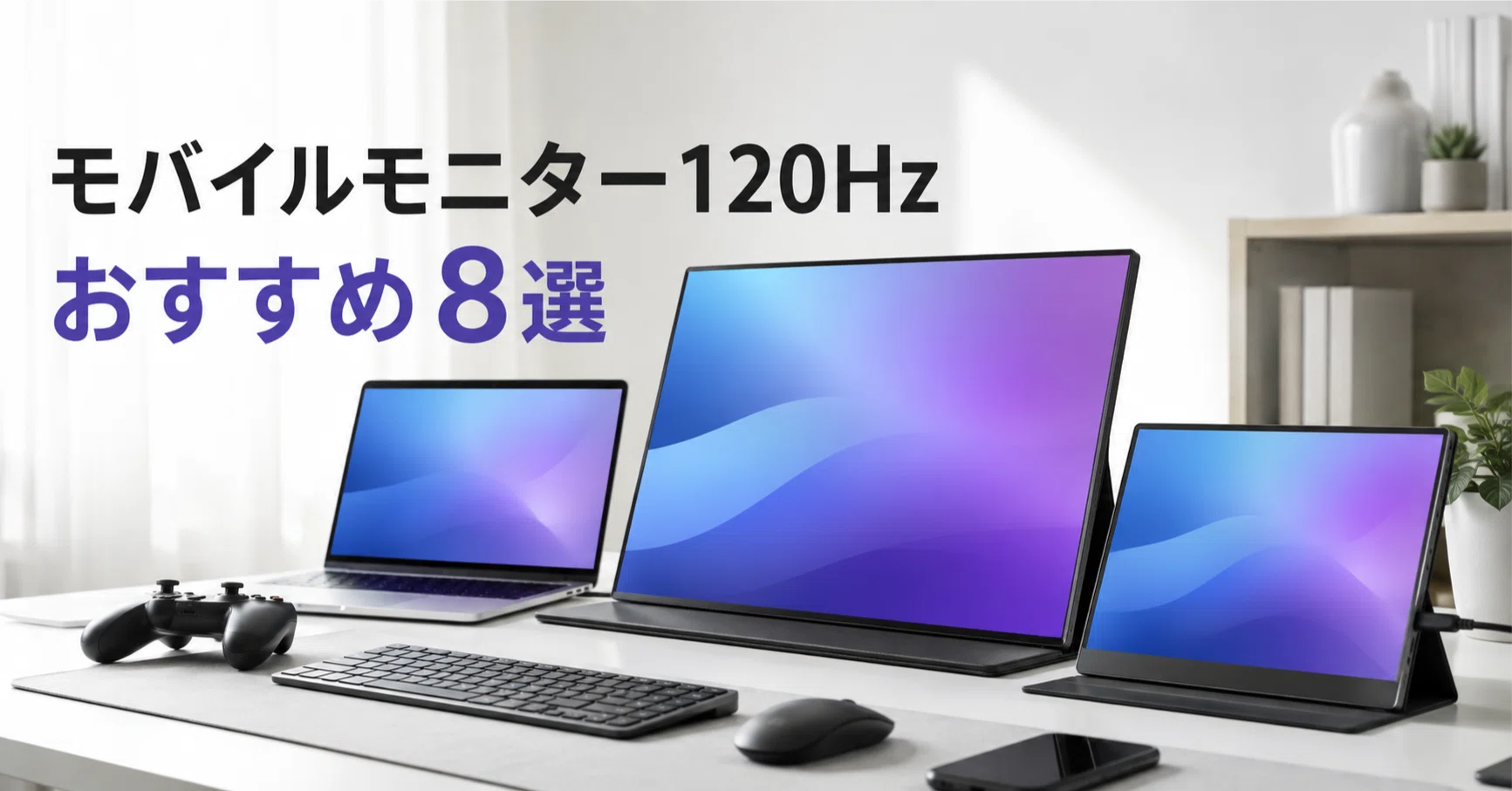 モバイルモニター120Hzのおすすめ8選・口コミ評判 価格帯とタッチ有無