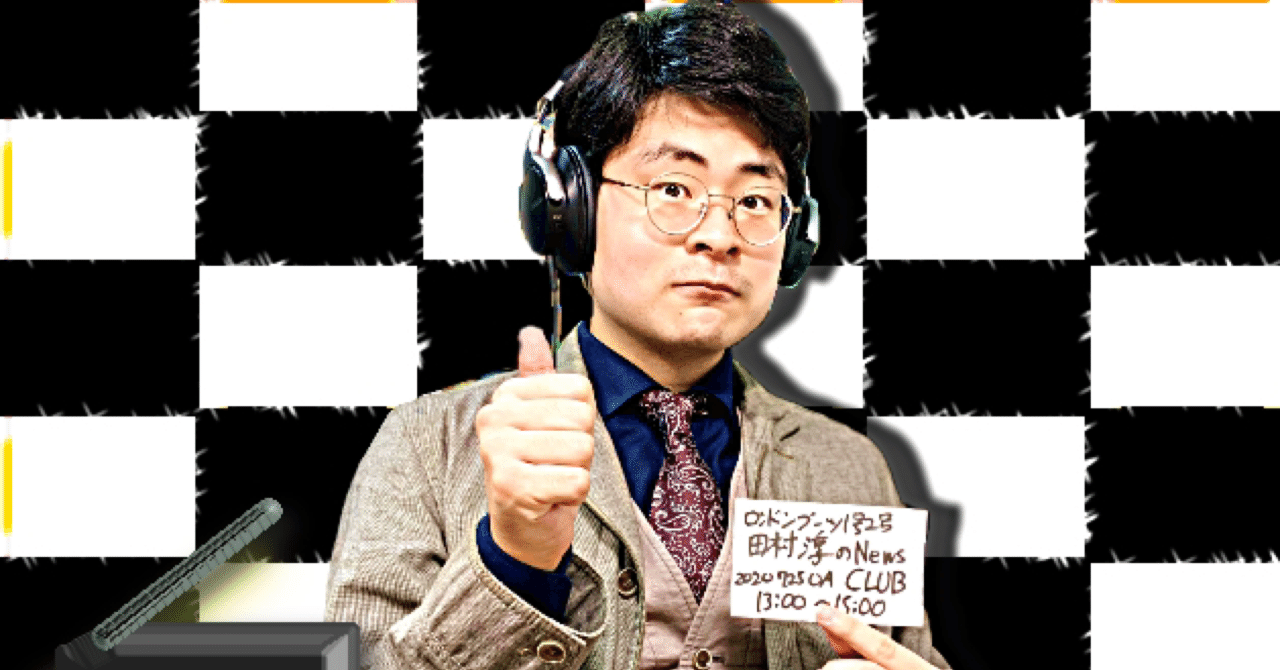 川添友太郎の ちゃっかりラジオリスナー0 第66回 文化放送 ロンドンブーツ1号2号 田村淳の Newsclub 7 25 O A 13 00 15 00 川添友太郎の Note