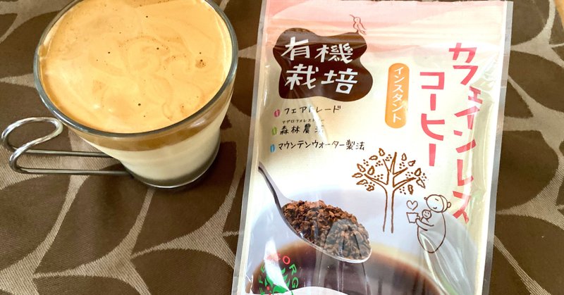 有機栽培のカフェインレス インスタントコーヒー