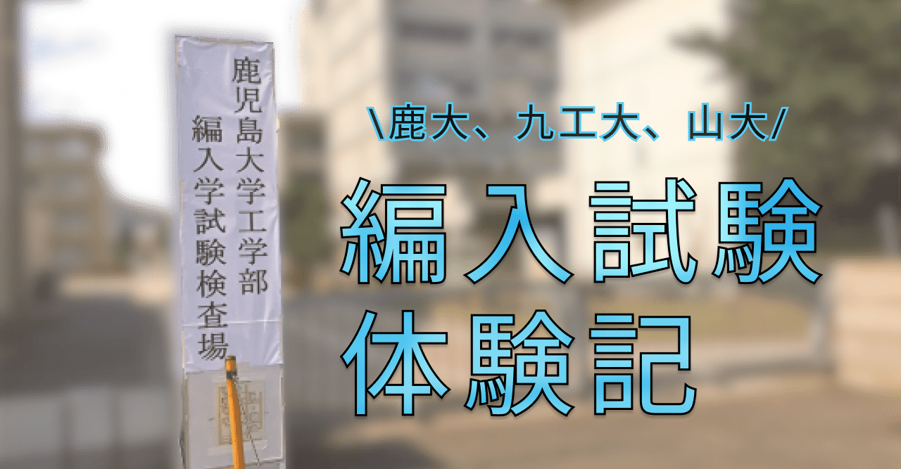 鹿大工学部への大学編入体験記 セリナ Note