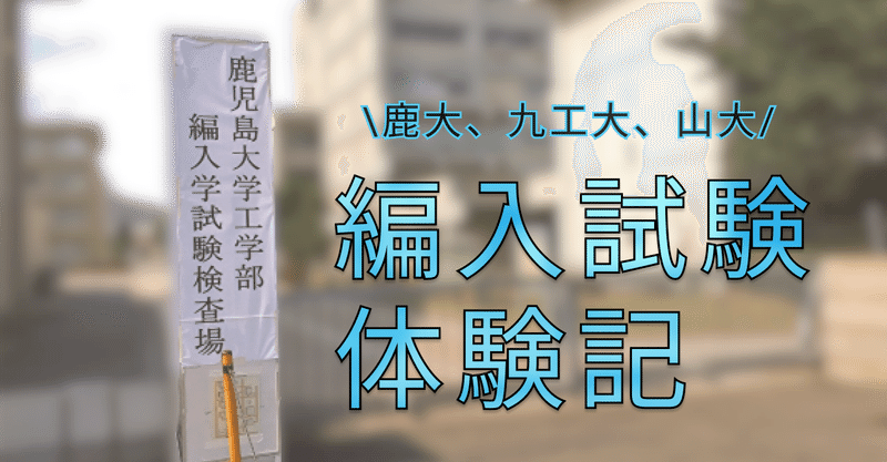 鹿大工学部への大学編入体験記 セリナ Note
