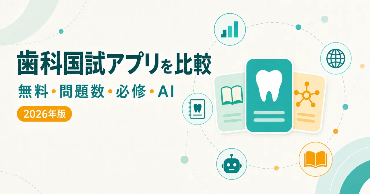 歯科医師国家試験対策アプリ7選｜無料・問題数・必修・AIを徹底比較