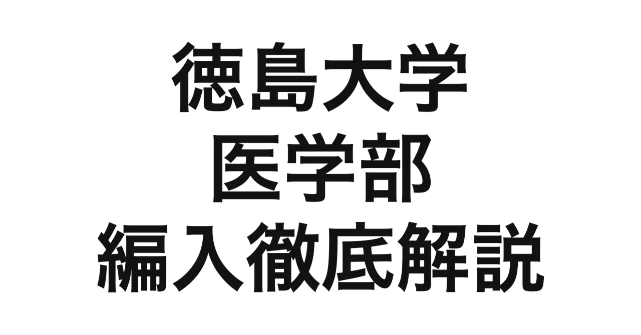 2027年度（令和9年度）最新】徳島大学医学部保健学科の3年次編入試験を